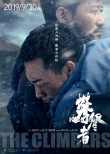 夏瀚宇陈雪凝献声 《攀登者》发推广曲《如虹》
