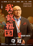 徐峥搭档吴京!《我和我的祖国》曝