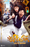 《逗愛(ài)熊仁鎮(zhèn)》曝終極預(yù)告 朱亞文上演戀愛(ài)Battle