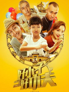 好小子，好功夫