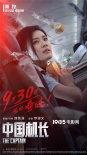 张涵予生死关头临危无惧！《中国机长》曝新海报