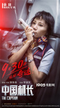 张涵予生死关头临危无惧！《中国机长》曝新海报