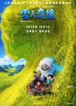 大美中國！《雪人奇緣》發(fā)布“中華大冒險(xiǎn)”海報(bào)