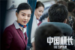 《中國機(jī)長》特輯曝訓(xùn)練細(xì)節(jié) 張涵予袁泉主動“求虐”