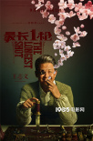 王志文余男領(lǐng)銜戲骨團(tuán)！《最長(zhǎng)一槍》曝人物海報(bào)