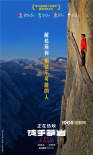 揭秘三千英尺高空登顶壮举！《徒手攀岩》震撼开画