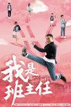 人民网出品网剧《我是班主任》 王俊凯关晓彤客串