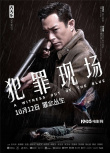 《犯罪現(xiàn)場》定檔10.12 古天樂宣萱18年后再合作