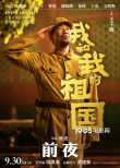 《我和我的祖國》曝“前夜”預(yù)告 黃渤爭分奪秒準備升旗