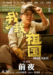 《我和我的祖國》曝“前夜”預(yù)告 黃渤爭分奪秒準(zhǔn)備升旗