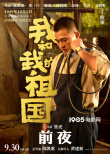 《我和我的祖國》曝“前夜”預(yù)告 黃渤爭分奪秒準(zhǔn)備升旗