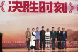 電影《決勝時(shí)刻》北大首映 濮存昕黃景瑜解讀角色