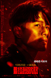 周一圍鐘漢良集結(jié)！《解放·終局營救》定檔10.25