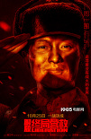 周一围钟汉良集结！《解放·终局营救》定档10.25