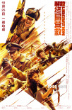 周一圍鐘漢良集結(jié)！《解放·終局營救》定檔10.25