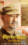 《我和我的祖国》曝