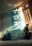 祖峰导演《六欲天》曝剧照 首度与刘天池合作电影