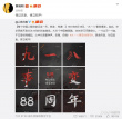 勿忘國恥！吳京等明星紀(jì)念九一八事變八十八周年