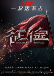 征途