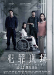 《犯罪現(xiàn)場》曝群像陣營海報(bào) 古天樂透露案中有案