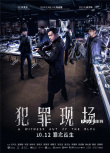 《犯罪现场》曝群像阵营海报 古天乐透露案中有案