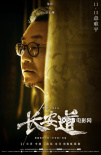 《长安道》曝海报 范伟焦俊艳神情各异暗藏玄机
