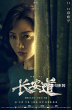 《长安道》曝海报 范伟焦俊艳神情各异暗藏玄机
