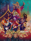 潮汕非遗佳作《英歌魂》热血开画 中华战舞魂引领国潮风尚
