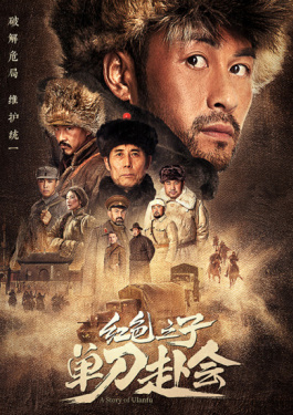 红色之子·单刀赴会