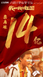 口碑票房屡创佳绩！《我和我的祖国》票房破14亿