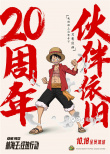《航海王：狂热行动》全阵容登场 20年感动依旧