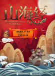 山海經(jīng)之小人國
