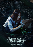 你是兇手