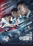 周票房：《中國機(jī)長》躋身影史前十 李安新片遇冷