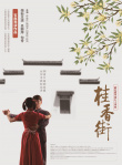 桂香街