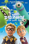 动画片《三傻闹地球》超前观影 外星萌物地球历险