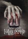 網(wǎng)絡(luò)兇鈴