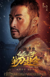红色之子·单刀赴会