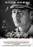 电影《利刃破冰》发布人物海报 致敬缉毒英雄