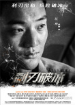 電影《利刃破冰》發(fā)布人物海報(bào) 致敬緝毒英雄