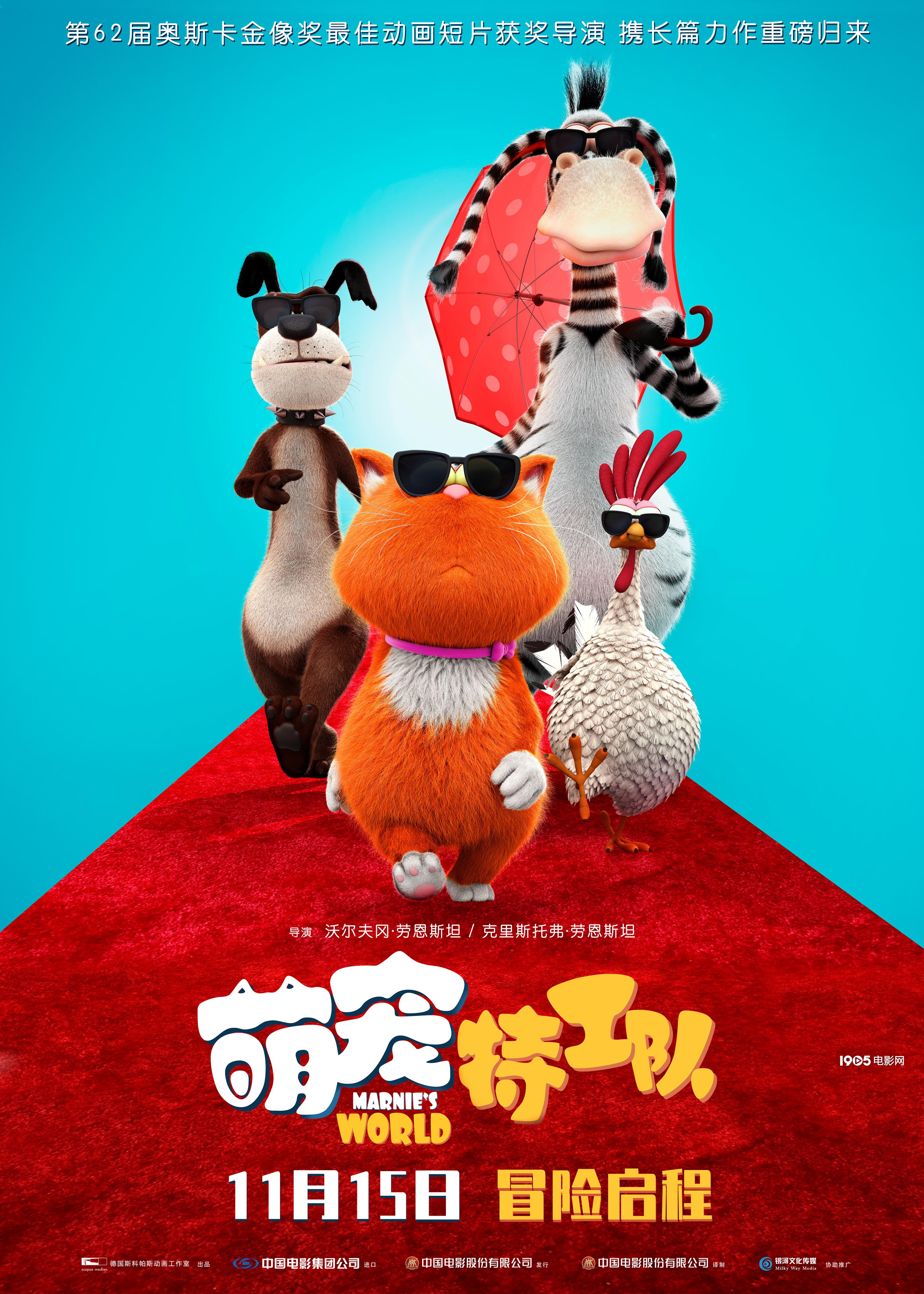 《萌宠特工队》曝红毯海报 呆萌宠物化身特工