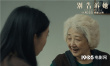 《別告訴她》曝親情版預(yù)告 祖孫親情動(dòng)人心扉