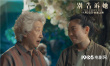 《别告诉她》曝亲情版预告 祖孙亲情动人心扉