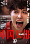 《中國女排》發(fā)老女排海報 郎平推薦女兒演自己