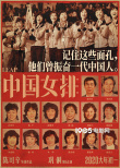 《中國女排》發(fā)老女排海報 郎平推薦女兒演自己