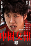 《中国女排》发老女排海报 郎平推荐女儿演自己