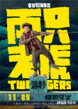 《两只老虎》北京首映礼 “爱笑会议室”再次合体