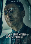 《誤殺》曝最新海報  肖央譚卓陳沖雨中“自贖”