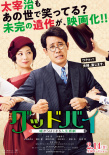 Goodby 以谎言开端的人生喜剧