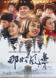 致敬塞罕壩精神！《那時(shí)風(fēng)華》12月10日全國(guó)上映